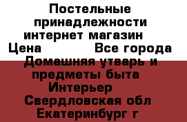 Постельные принадлежности интернет магазин  › Цена ­ 1 000 - Все города Домашняя утварь и предметы быта » Интерьер   . Свердловская обл.,Екатеринбург г.